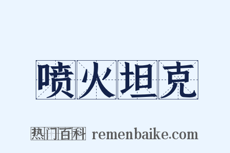 喷火坦克是什么意思的图片
